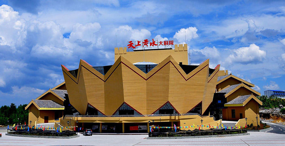 重慶天上黃水大劇院